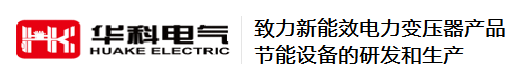 山东华科电气股份有限公司