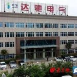 水发集团山东达驰电气有限公司