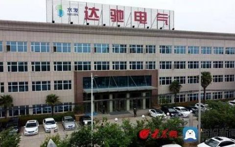 水发集团山东达驰电气有限公司